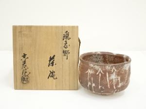 水野古麦造　鼠志野茶碗（共箱）